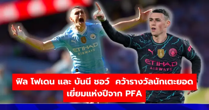 ฟิล โฟเดน และ บันนี ชอว์ คว้ารางวัลนักเตะยอดเยี่ยมแห่งปีจาก PFA