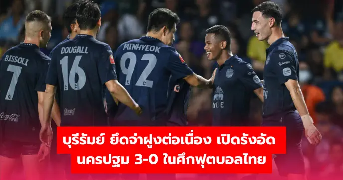 บุรีรัมย์ ยึดจ่าฝูงต่อเนื่อง เปิดรังอัด นครปฐม 3-0 ในศึกฟุตบอลไทย